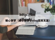 糖心御梦（糖心御梦子vlog搞笑文案）