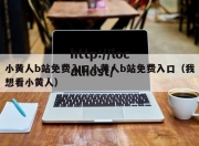 小黄人b站免费入口小黄人b站免费入口（我想看小黄人）