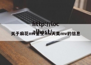 关于麻花mv星空mv天美mv的信息