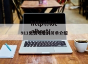 911免费观看的简单介绍
