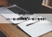 17c一起c在线观看（一起17看电影）