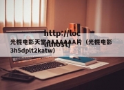 光棍电影天堂AAAAAAA片（光棍电影 3h5dplt2katw）