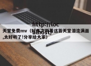 天堂免费mv（好多次听着这首天堂泪流满面,太好听了!分享给大家）