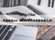 天媒精品mV（两天6次同房需要恢复几天）