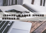 《哥布林洞窟1~4》全集免费（哥布林洞窟原版完整版第1集）