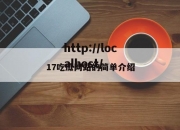17吃瓜网站的简单介绍