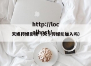 天媒传媒影视（天犇传媒能加入吗）
