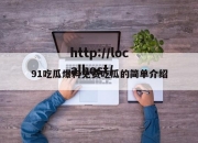91吃瓜爆料免费吃瓜的简单介绍