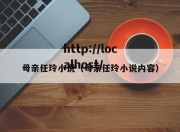 母亲任玲小说（母亲任玲小说内容）