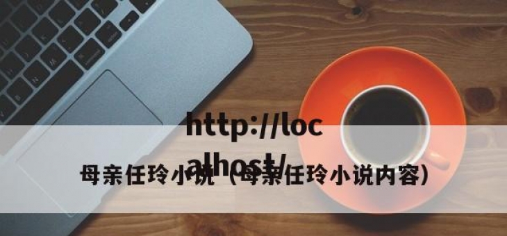 母亲任玲小说（母亲任玲小说内容）