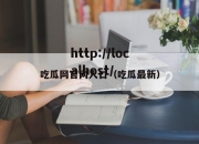 吃瓜网官网人口（吃瓜最新）