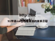 91传谋mv在线看高清的简单介绍