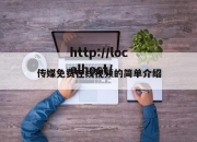 传媒免费在线视频的简单介绍
