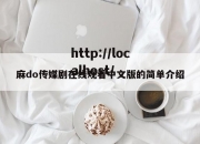 麻do传媒剧在线观看中文版的简单介绍
