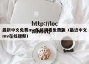 最新中文免费mv在线观看免费版（最近中文mv在线视频）