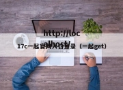 17c一起官网入口登录（一起get）