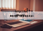 费免电影（费免电影大全）