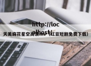 天美麻花星空高清mv（红豆短剧免费下载）