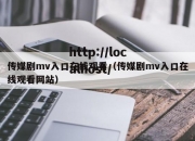 传媒剧mv入口在线观看（传媒剧mv入口在线观看网站）