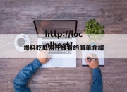 爆料吃瓜网在线看的简单介绍