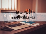差差哒哒（差差念什么）