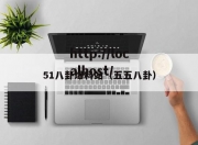 51八卦爆料站（五五八卦）
