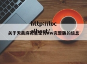 关于天美麻花星空传mv完整版的信息