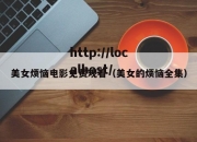 美女烦恼电影免费观看（美女的烦恼全集）