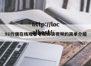 91行情在线观看电视高清视频的简单介绍
