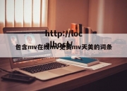 包含mv在线mv免费mv天美的词条