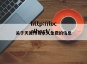 关于天美传奇永久免费的信息
