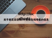 关于麻花豆在线mv免费在线观看的信息