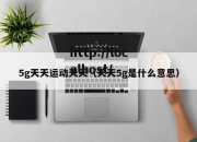 5g天天运动天天（天天5g是什么意思）