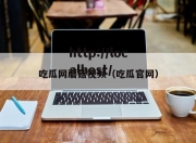 吃瓜网蘑菇视频（吃瓜官网）