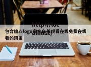包含糖心logo官方在线观看在线免费在线看的词条