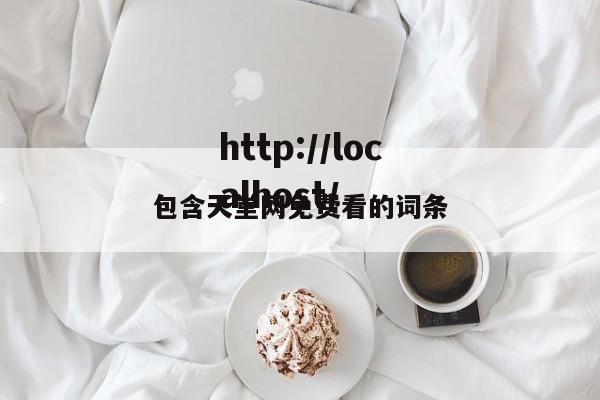 包含天堂网免费看的词条