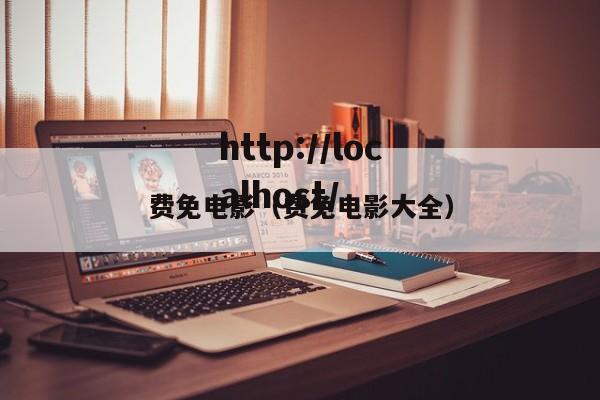 费免电影(费免电影大全)