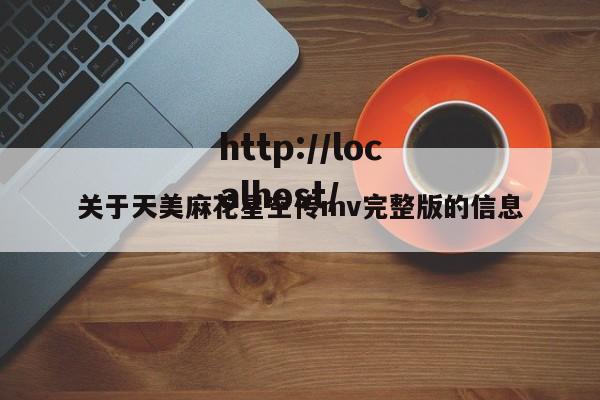 关于天美麻花星空传mv完整版的信息
