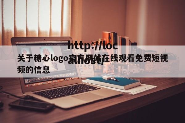 关于糖心logo官方网站在线观看免费短视频的信息