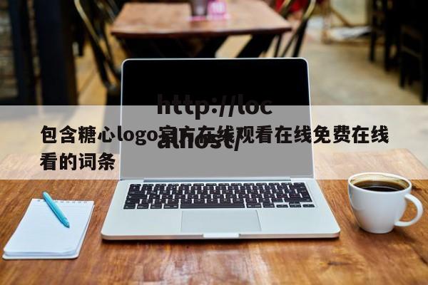 包含糖心logo官方在线观看在线免费在线看的词条