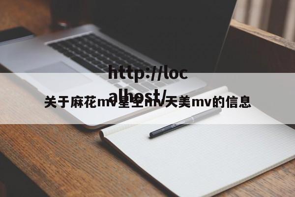 关于麻花mv星空mv天美mv的信息