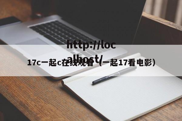 17c一起c在线观看(一起17看电影)