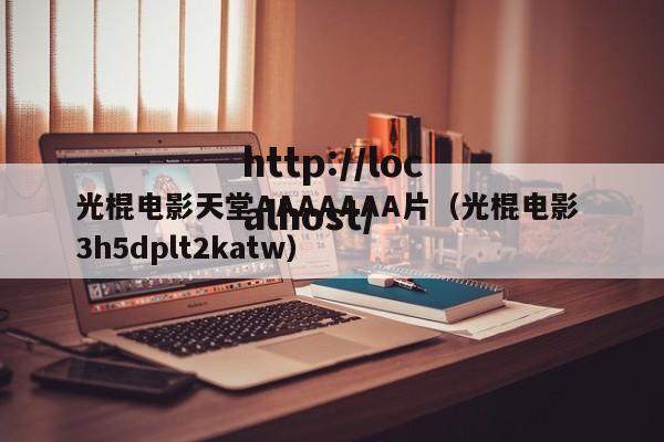 光棍电影天堂AAAAAAA片(光棍电影 3h5dplt2katw)