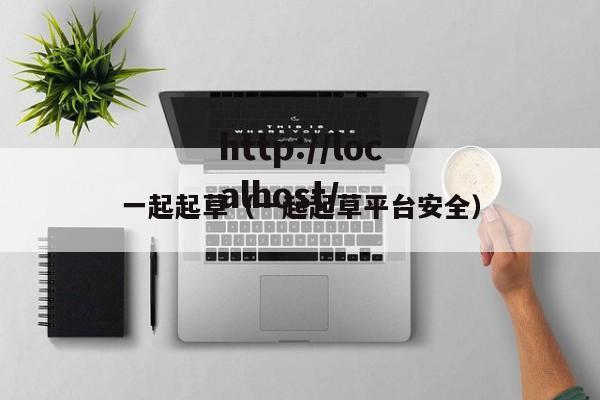 一起起草(一起起草平台安全)