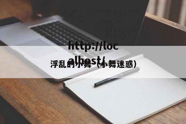 浮乱的小舞(小舞迷惑)